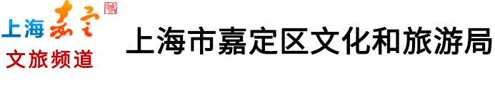 上海市嘉定区文化广播影视管理局