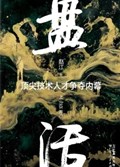 2025年第19期-盘活：顶尖技术人才争夺内幕（全2册）
