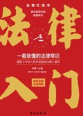 2021年第16期-法律入门：一看就懂的法律常识