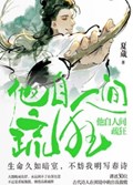 2025年第14期-他自人间疏狂