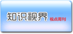 知识视界