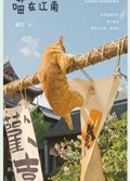 2025年第14期-喵在江南