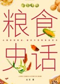 2025年第18期-中国食物.粮食史话