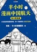2025年第14期-半小时漫画中国航天（全2册）