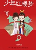 2025年第18期-少年红楼梦（全9册）