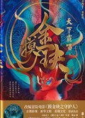2021年第16期-摸金玦