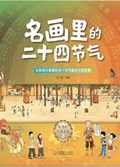 2025年第16期-名画里的二十四节气（全4册）