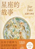 2025年第14期-星座的故事：起源与神话