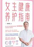 2023年第7期-女生健康养护指南