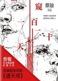 2021年第16期-偷窥一百二十天