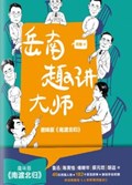 2021年第16期-岳南趣讲大师