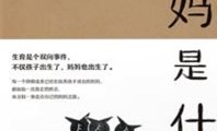 从阅读中感受母亲、爱和教育