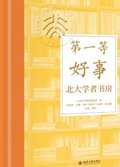 2025年第16期-第一等好事：北大学者书房