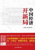 2021年第16期-中国经济开新局