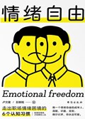 2021年第16期-情绪自由