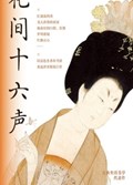 2025年第13期-花间十六声