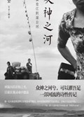2025年第15期-众神之河：从澜沧江到湄公河