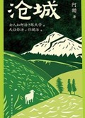 2025年第18期-沧城