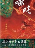 2025年第17期-哪吒