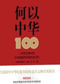 2025年第14期-何以中华：一百件文物中的中华民族共同体历史记忆
