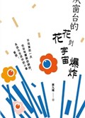 2025年第18期-从窗台的花花到宇宙爆炸