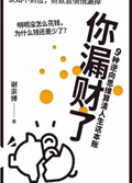 2025年第18期-你漏财了：9种逆向思维算清人生这本账