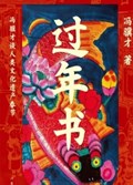 2025年第21期-过年书