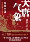 2025年第14期-大唐气象（全三册）