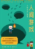 2025年第18期-人家游戏：人际关系心理学
