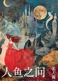 2025年第18期-人鱼之间
