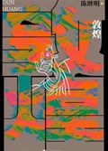 2025年第12期-敦煌