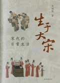 2025年第21期-生于大宋：宋代的日常生活