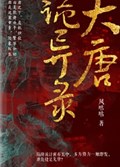 2025年第16期-大唐诡异录