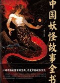 2025年第13期-中国妖怪故事全书