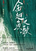 2025年第14期-金翅鱼之歌