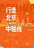 2025年第16期-行走北京中轴线