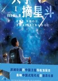 2025年第18期-只手摘星斗（全3册）
