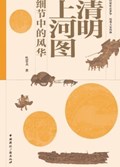 2025年第14期-清明上河图细节中的风华