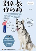 2021年第16期-别乱教你的狗