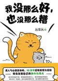 2025年第15期-我没那么好，也没那么糟