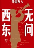 2025年第17期-无问西东：抗战十七的外国友人