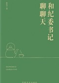 2025年第17期-和纪委书记聊聊天