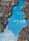 2025年第14期-中年觉醒：重塑生命与生活的力量