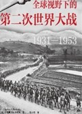 2025年第19期-全球视野下的第二次世界大战：1931——1953
