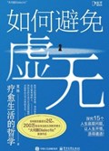 2025年第19期-如何避免虚无