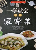 2021年第16期-一学就会：美味家常菜