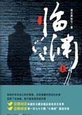 2025年第16期-临渊（全两册）