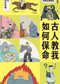 2025年第12期-古人教我如何保命