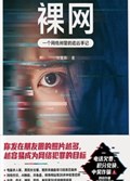 2025年第15期-裸网：一个网络刑警的追凶手记