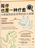 2025年第21期-陪伴也是一种疗愈：从家庭到现实世界的幼儿观察